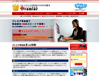 premier-eikaiwa.com screenshot