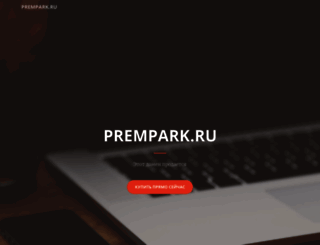 prempark.ru screenshot
