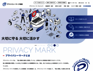 privacymark.jp screenshot
