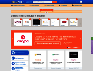 promkod.ru screenshot