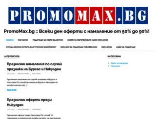 promomax.bg screenshot