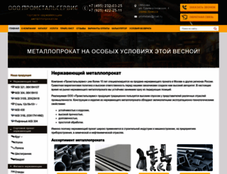 promstals.ru screenshot