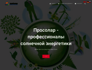 prosolar.ru screenshot