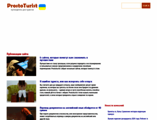 prostoturist.com.ua screenshot