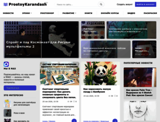 prostoykarandash.ru screenshot
