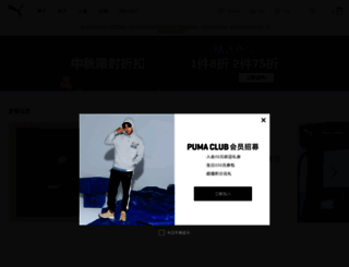 puma-in-china.com screenshot