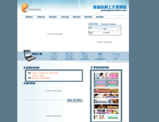 putonghuaonline.com screenshot