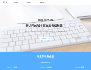 pzn.com.cn screenshot