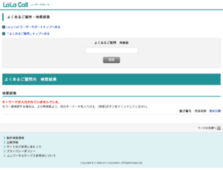qa.lalacall.jp screenshot