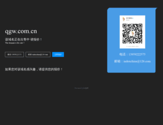 qgw.com.cn screenshot