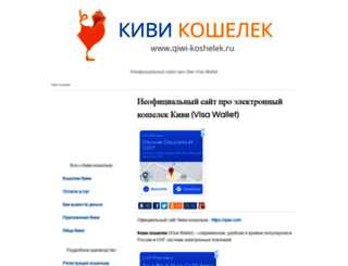 qiwi-koshelek.ru screenshot