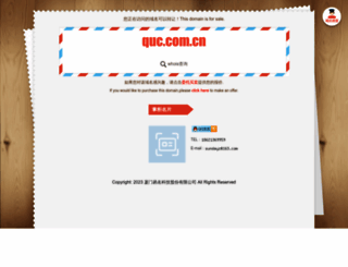 quc.com.cn screenshot
