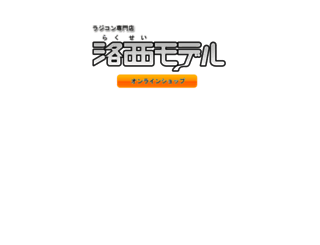 rakuseimodel.co.jp screenshot