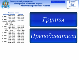 Расписание белгу. Электронное расписание занятий. Электронное расписание БУКЭП. Расписание БУКЭП В Белгороде. БУКЭП расписание электронное занятий.