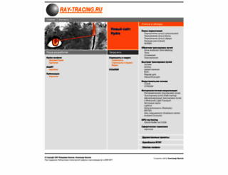 ray-tracing.ru screenshot