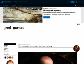 red-garnet.livejournal.com screenshot