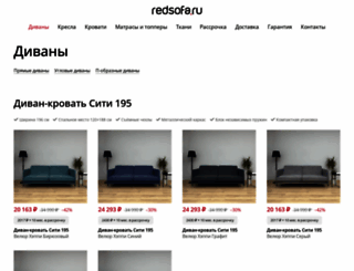 redsofa.ru screenshot