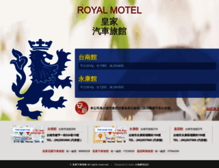 royal-motel.com.tw screenshot