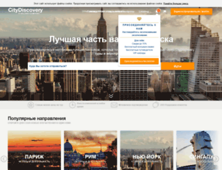 ru.city-discovery.com screenshot