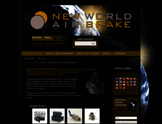 ru.newworldairbrake.com screenshot