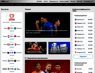 ru.uefa.com screenshot