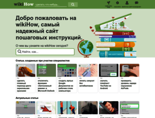 ru.wikihow.com screenshot