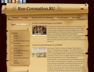 rus-coronation.ru screenshot