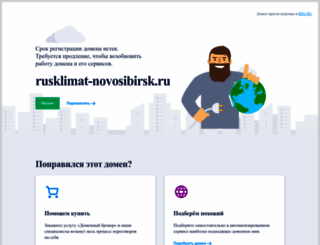 rusklimat-novosibirsk.ru screenshot