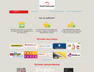 ruspromocode.ru screenshot