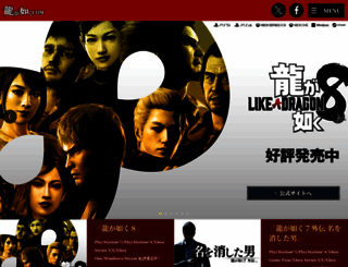 ryu-ga-gotoku.com screenshot