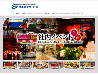 sakigake-s.co.jp screenshot