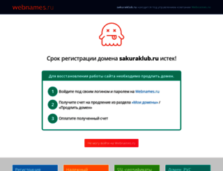 sakuraklub.ru screenshot