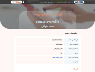 sanatetavakoli.ir screenshot