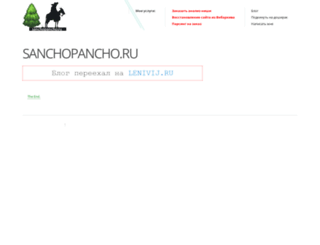 sanchopancho.ru screenshot