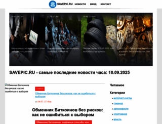 savepic.ru screenshot