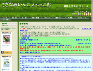sazanamiinko.com screenshot