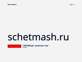 schetmash.ru screenshot