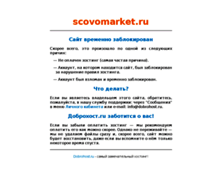 scovomarket.ru screenshot