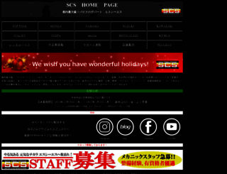 scs-tokyo.co.jp screenshot