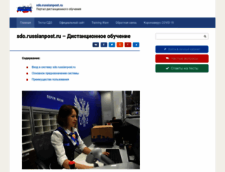 sdo-russianpost.ru screenshot