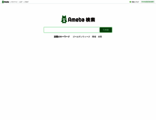 search.ameba.jp screenshot