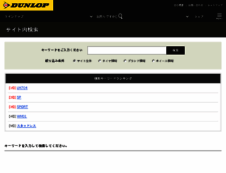 search.dunlop.co.jp screenshot