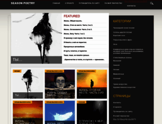 seasonpoetry.ru screenshot