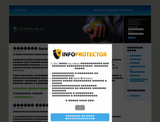 securebook.ru screenshot