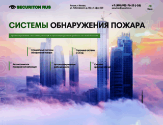 securiton.ru screenshot