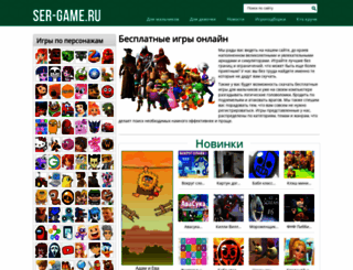 ser-game.ru screenshot