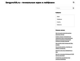 sergynchik.ru screenshot