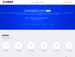 shaibaojie.com screenshot
