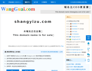 shangyizu.com screenshot