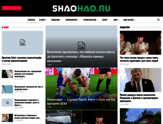 скриншот с сайта shaohao.ru